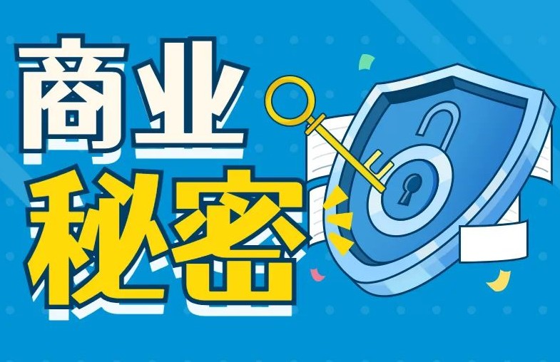 商业秘密